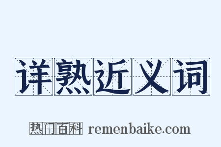 详熟近义词是什么意思的图片